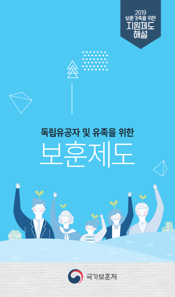 2019년 독립국가유공자 및 유족