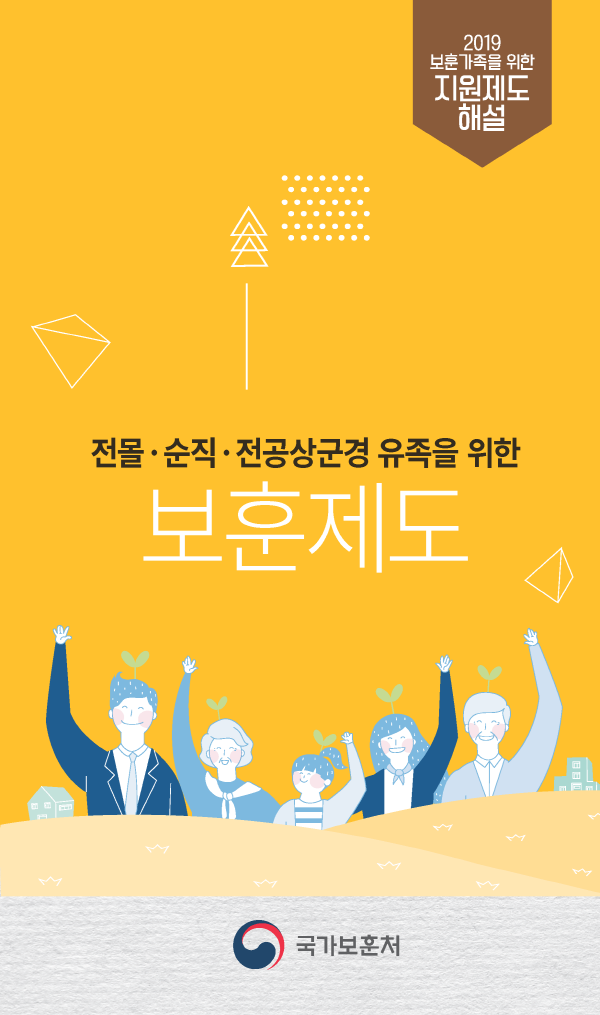 2019년 전몰 순직 전공상군경 유족