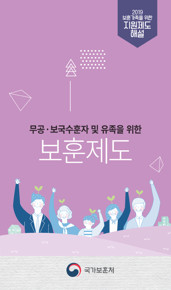 2019년 무공보국수훈자 및 유족