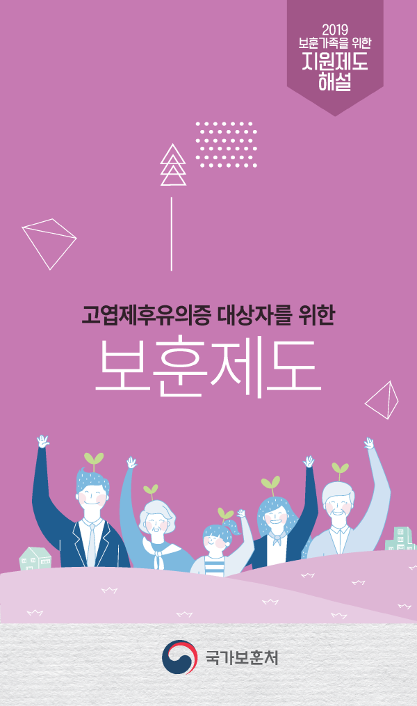 2019년 고엽제후유의증 유공자